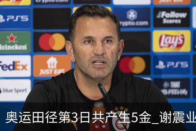 奥运田径第3日共产生5金 谢震业差0.001秒未晋级