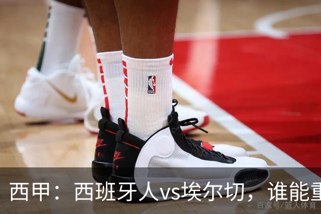西甲：西班牙人vs埃尔切，谁能重返胜轨？